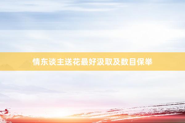 情东谈主送花最好汲取及数目保举