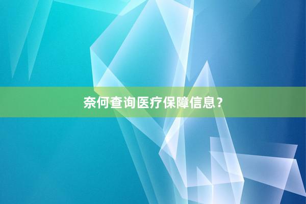 奈何查询医疗保障信息？